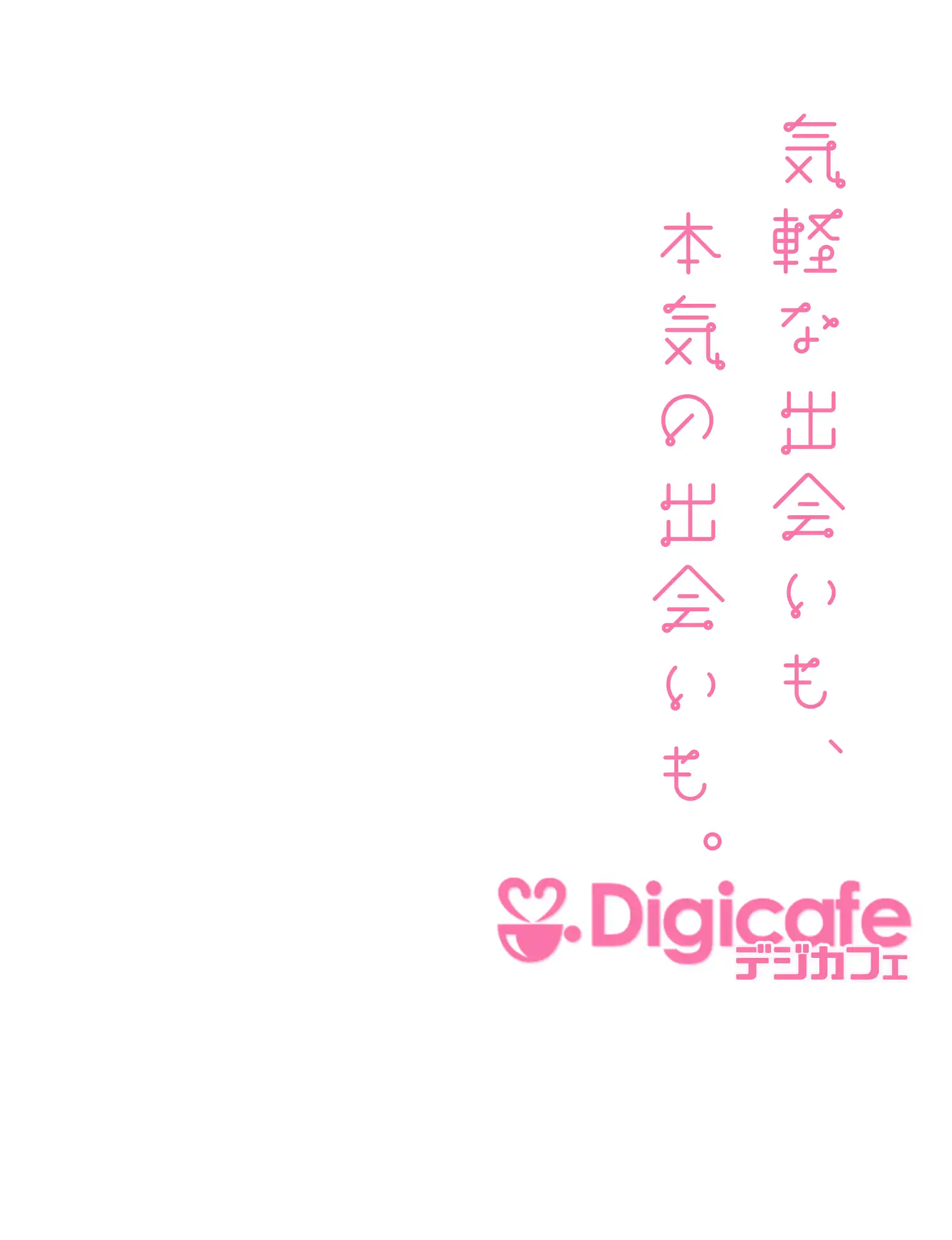 気軽な出会いも本気の出会いもDigicafe